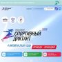 Осталось 10 дней!. Всероссийская просветительская акция «Спортивный диктант» пройдет по всей стране 4 октября в 11.00. В Калужской области написать диктант можно на одной из 11 площадок