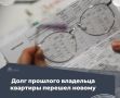 В инспекцию поступило обращение от жителя г. Сухиничи. Гражданин сообщил, что после покупки квартиры управляющая организация ООО «СЖКХ» предъявила ему долг предыдущего собственника