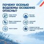 Безопасность на водоёмах в осенний период