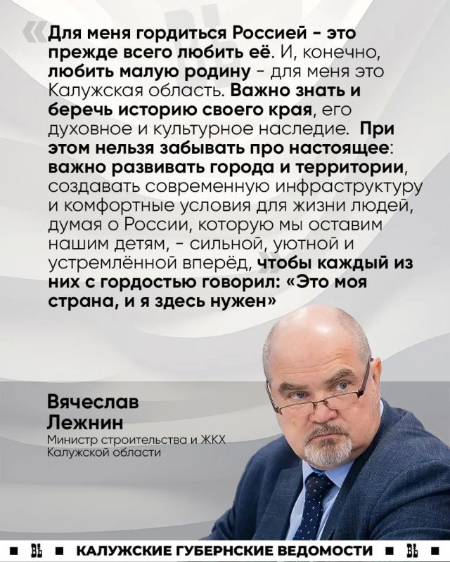 Вячеслав Лежнин: «Гордиться Россией – значит любить её не только за великое прошлое, но и за то, какой мы её делаем сегодня»