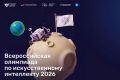 Стартовал отборочный этап Всероссийской олимпиады по искусственному интеллекту