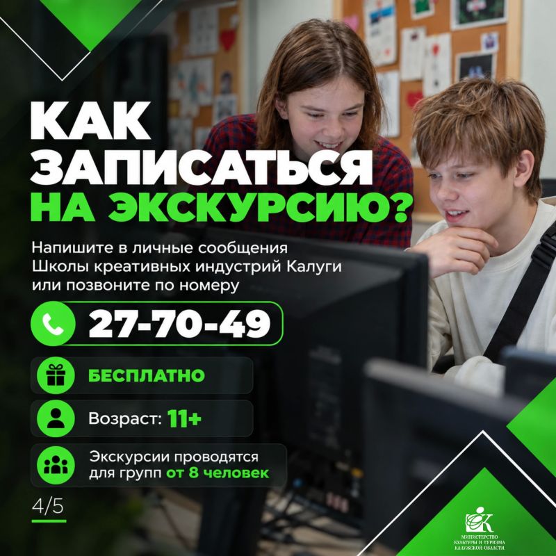 Школа креативных индустрий Калужского областного колледжа культуры и искусств приглашает на групповые экскурсии! Школа креативных индустрий Калужского областного колледжа культуры и искусств приглашает на групповые экскурсии!