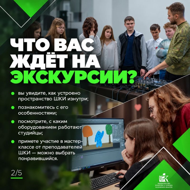 Школа креативных индустрий Калужского областного колледжа культуры и искусств приглашает на групповые экскурсии! Школа креативных индустрий Калужского областного колледжа культуры и искусств приглашает на групповые экскурсии!
