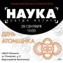 День атомщика в Обнинске!.