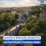 Калуга вышла в финал конкурса «Культурная столица 2028 года»