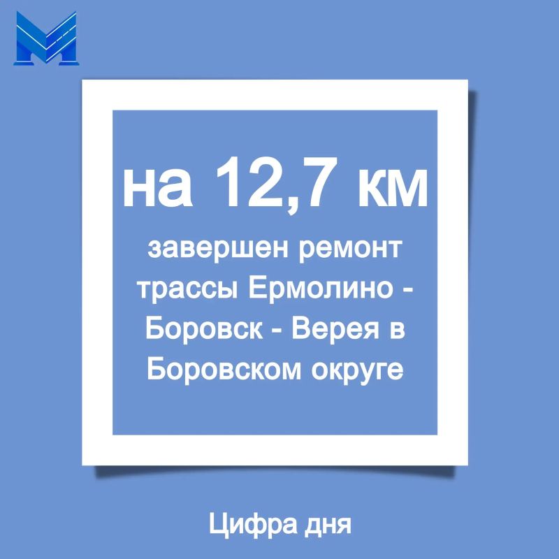 Рубрика «Цифра дня». Обновили участок дороги Ермолино - Боровск — Верея по нацпроекту «Инфраструктура для жизни»