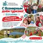 27 сентября отмечается Всемирный день туризма!