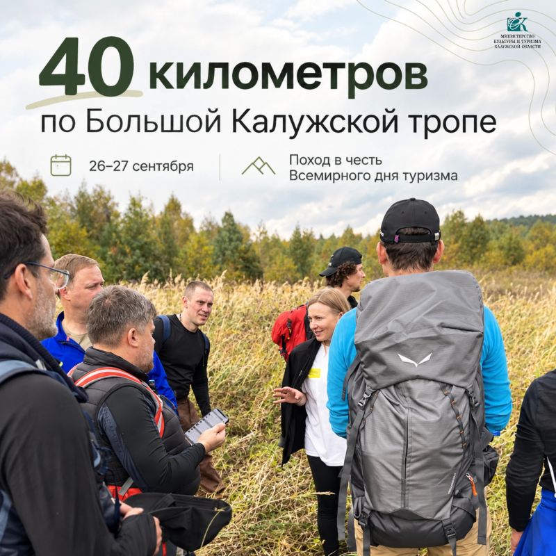 40 километров по Большой Калужской тропе — в честь Всемирного дня туризма