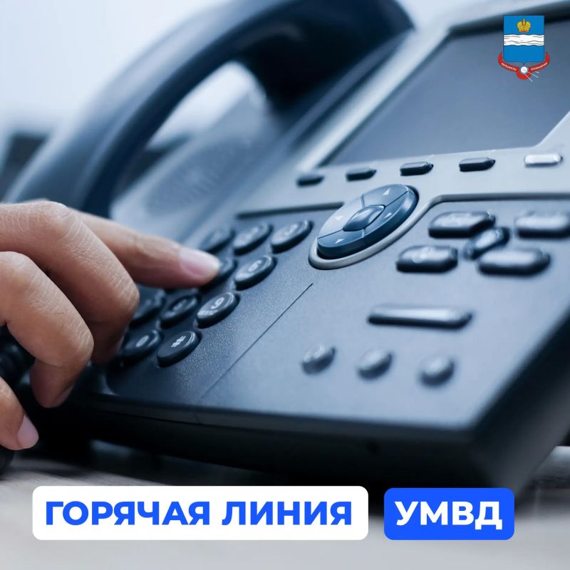 В среду 30 сентября с 15:00 до 16:00 в УМВД России по г. Калуге будет работать тематическая горячая линия