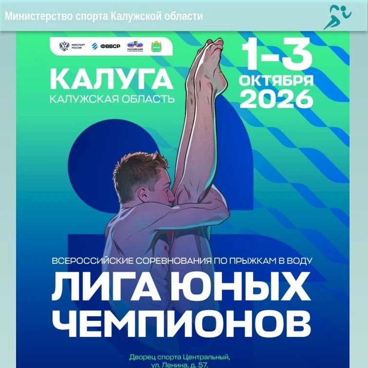 Калуга снова примет всероссийские соревнования по прыжкам в воду «Лига юных чемпионов»! Калуга снова примет всероссийские соревнования по прыжкам в воду «Лига юных чемпионов»!