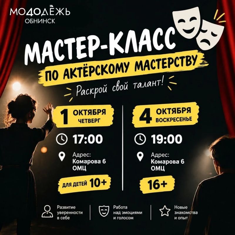Раскройте свой талант!. Обнинский молодёжный центр приглашает на мастер-классы по актёрскому мастерству