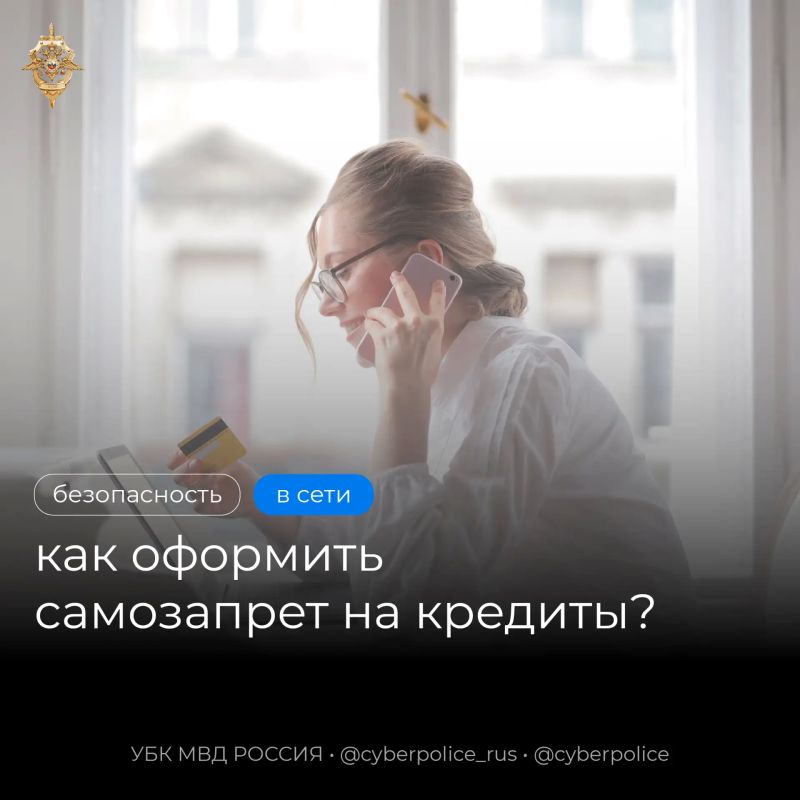 Самозапрет на кредиты: как защитить себя и близких от мошенников