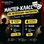 Раскройте свой талант!. Обнинский молодёжный центр приглашает на мастер-классы по актёрскому мастерству
