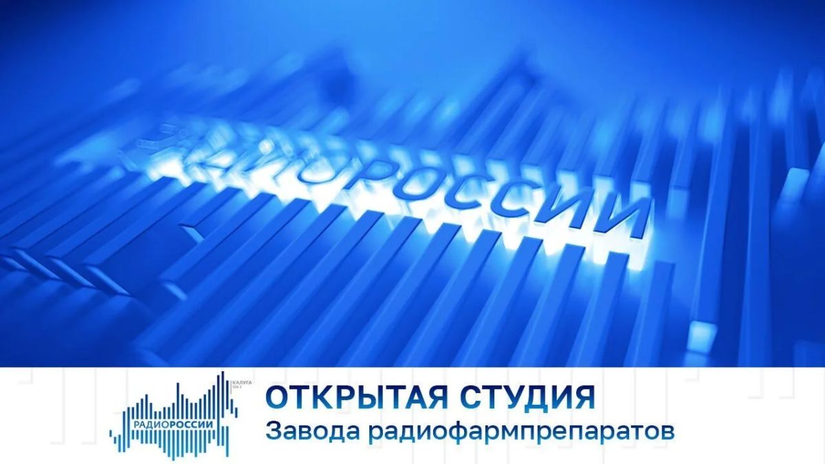 Открытая студия. Завода радиофармпрепаратов