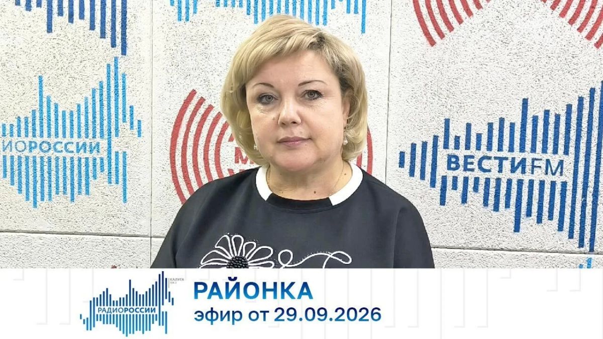 Районка (29.09.2026). Аудио: