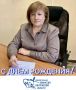 Сегодня мы поздравляем с Днем рождения Ольгу Владимировну Дмитриеву, председателя территориальной избирательной комиссии Юхновского района!