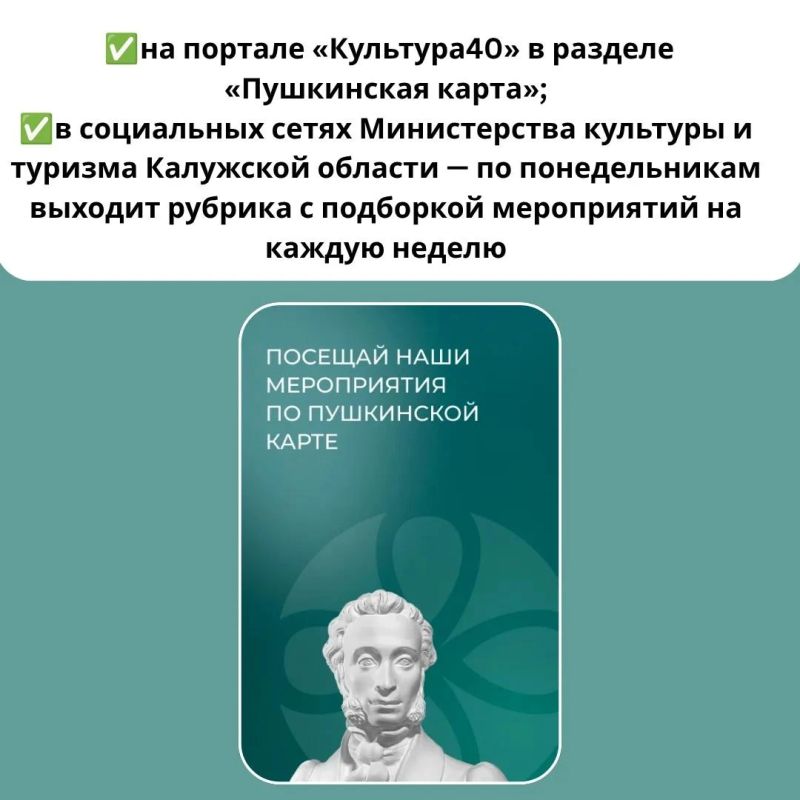 Один вопрос через ПОС. Студент из Калуги спросил: где можно посмотреть актуальный список мероприятий и учреждений, которые участвуют в программе «Пушкинская карта»? Актуальный список мероприятий и учреждений, участвующих в... Один вопрос через ПОС. Студент из Калуги спросил: где можно посмотреть актуальный список мероприятий и учреждений, которые участвуют в программе «Пушкинская карта»? Актуальный список мероприятий и учреждений, участвующих в...