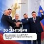 Вместе создаём будущее!. Сегодня отмечается памятная дата — День воссоединения Донецкой и Луганской Народных Республик, Запорожской и Херсонской областей с Российской Федерацией