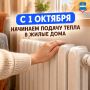 С 1 октября тепло начнёт поступать в жилые дома