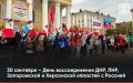 День воссоединения ДНР, ЛНР, Запорожской и Херсонской областей с Россией