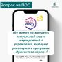 Один вопрос через ПОС. Студент из Калуги спросил: где можно посмотреть актуальный список мероприятий и учреждений, которые участвуют в программе «Пушкинская карта»? Актуальный список мероприятий и учреждений, участвующих в...