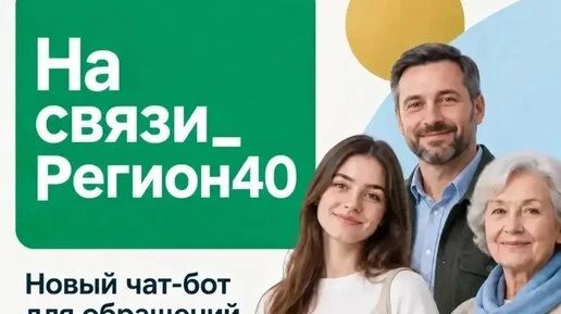 Калужские власти запустили чат-бот обратной связи в мессенджере МАКС