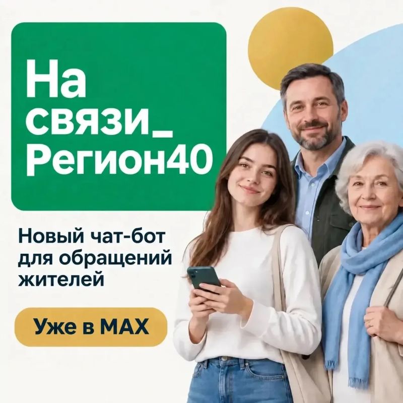Владислав Шапша: Друзья, как я анонсировал ранее, запустили чат-бот обратной связи в мессенджере МАКС «На связи_Регион40»