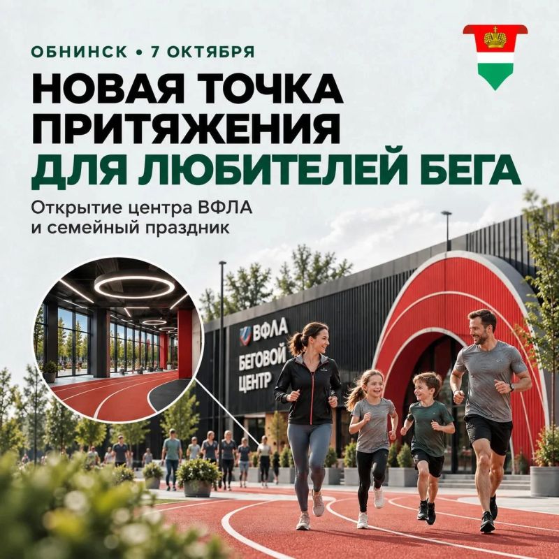 Обнинск станет одним из первых городов России, где откроется бесплатный беговой центр
