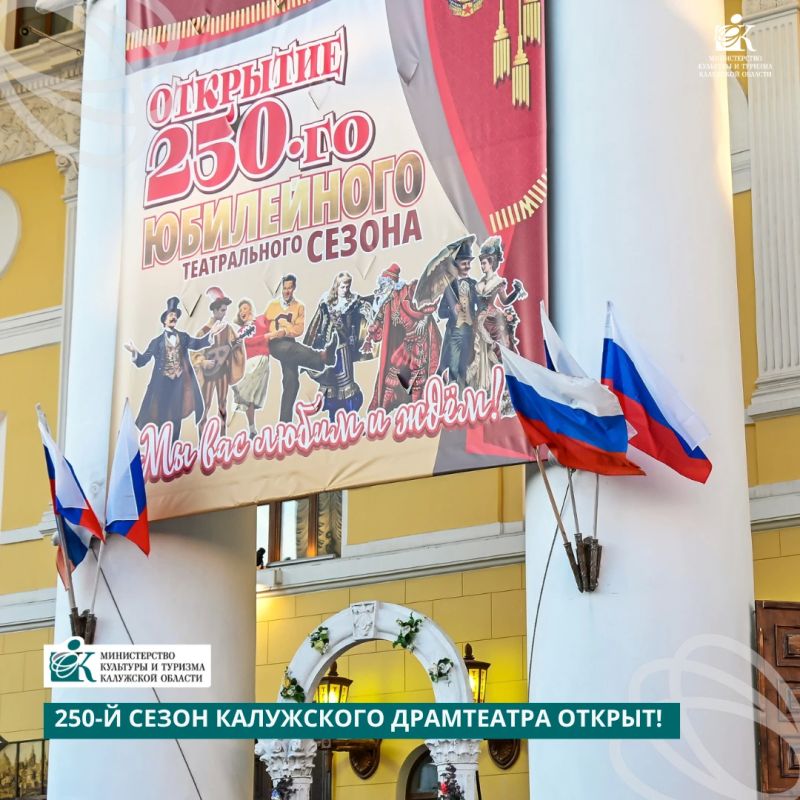 250-й сезон Калужского драмтеатра открыт!