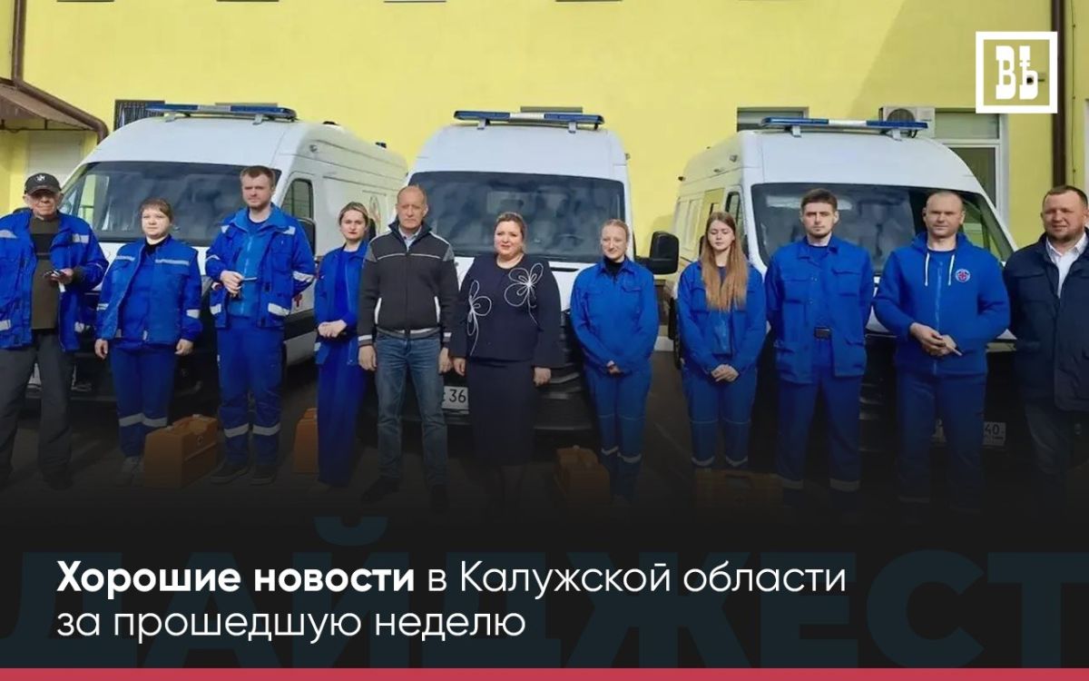 ДОБРАЯ ЛЕНТА — Хорошие новости за прошедшую неделю в регионе