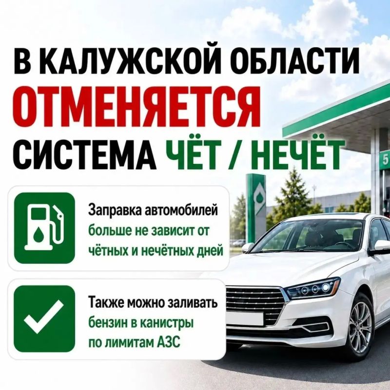 Чёт-нечет на калужских АЗС снова отменили
