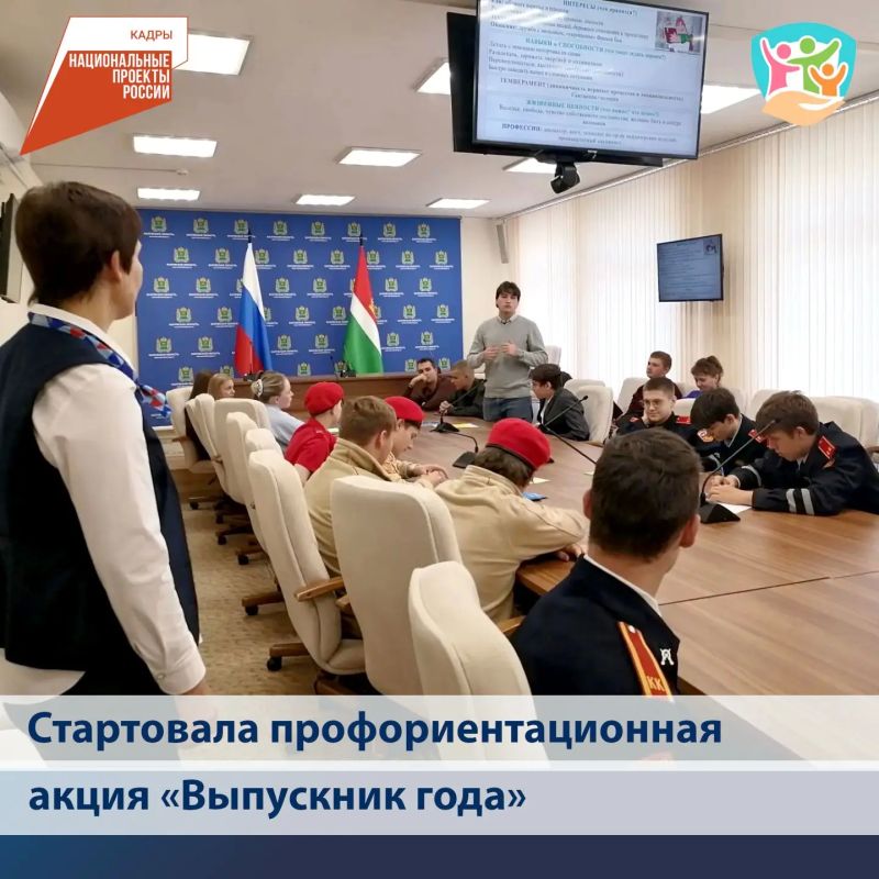 Стартовала региональная профориентационная акция «Выпускник года» Стартовала региональная профориентационная акция «Выпускник года»