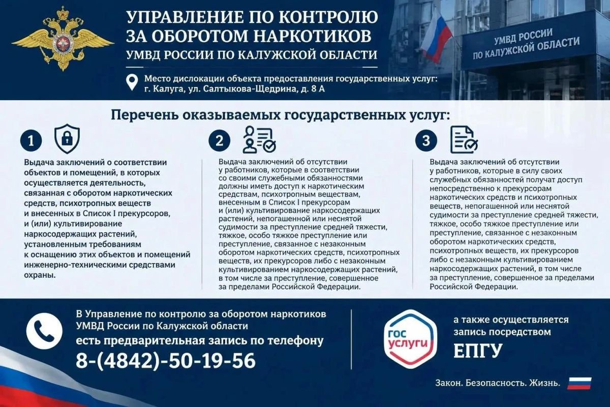 Управление по контролю за оборотом наркотиков УМВД России по Калужской области информирует о перечне оказываемых государственных услуг