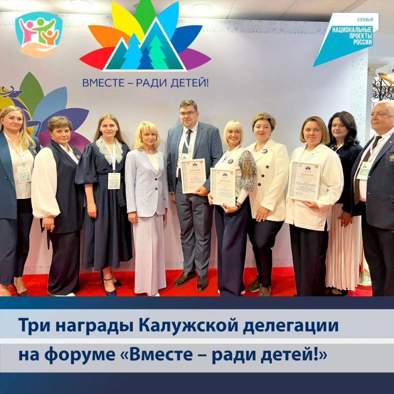 XVII Всероссийский форум «Вместе – ради детей! В фокусе – семья!» оказался успешным для Калужской области