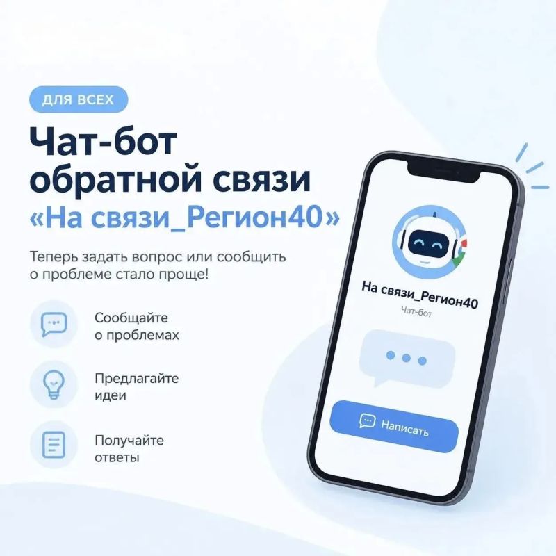 В МАКС запущен удобный чат-бот «На связи_Регион40»