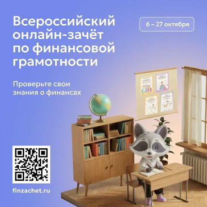 6 октября стартовал IX Всероссийский онлайн-зачет по финансовой грамотности от ЦБ