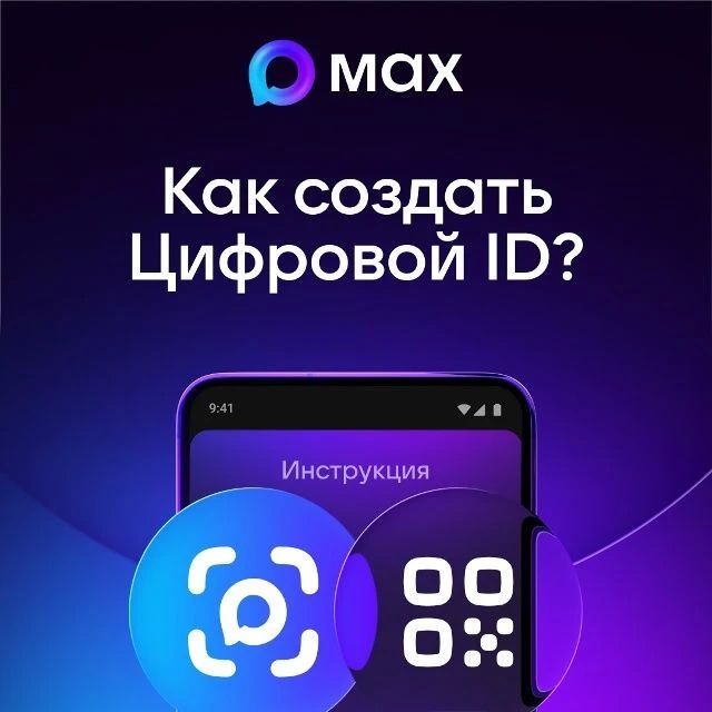 Цифровой ID в мессенджере MAX — удобство в одном QR-коде!