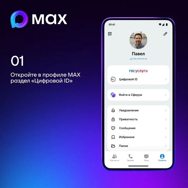 Цифровой ID в мессенджере MAX — удобство в одном QR-коде! Цифровой ID в мессенджере MAX — удобство в одном QR-коде!