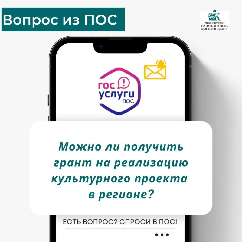 Один вопрос через ПОС. Житель Обнинска спросил: как получить грант на культурный проект? Ответ — в карточках Задать свой вопрос можно через ПОС: clck.ru/dWDnn