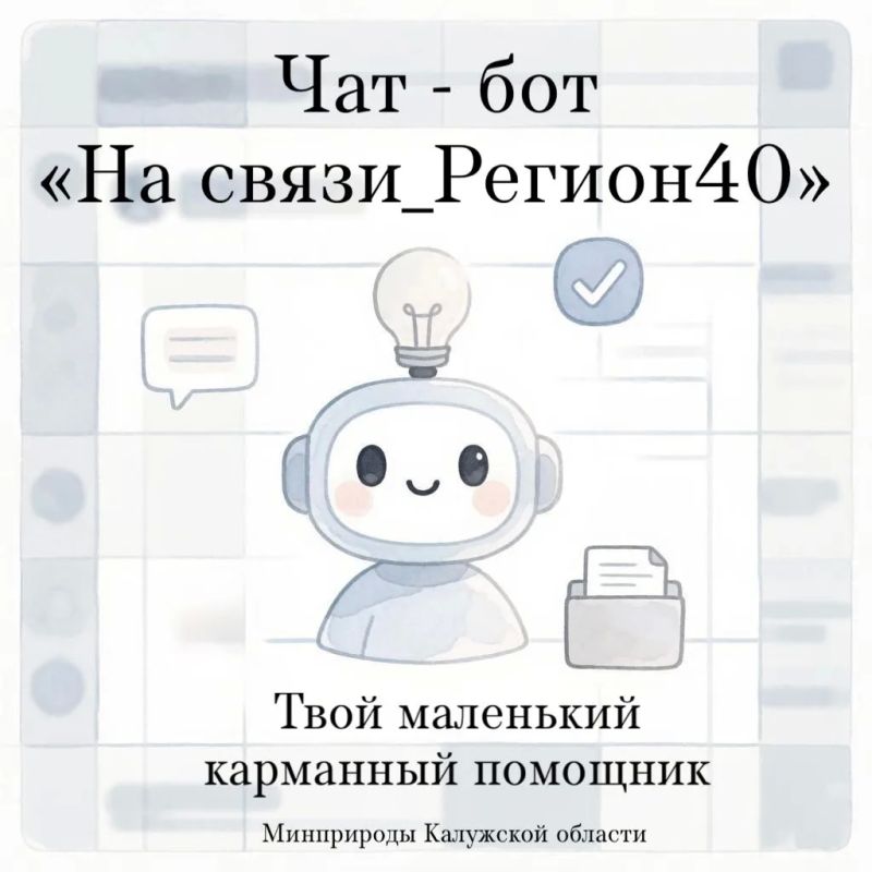 Чатбот «На связи_Регион40» - всегда готов помочь!