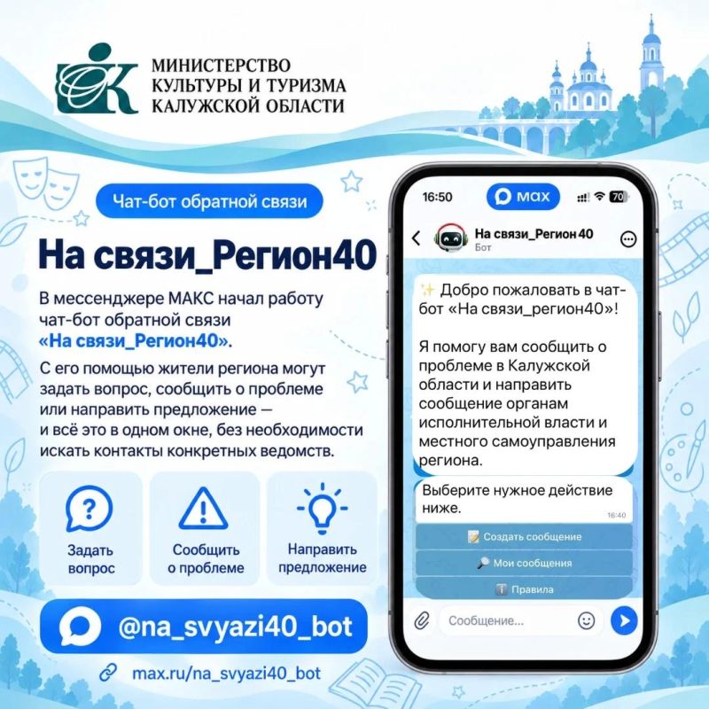 Запущен чат-бот обратной связи «На связи_Регион40»
