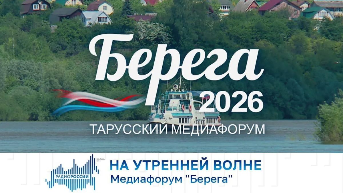 На утренней волне. Медиафорум "Берега"