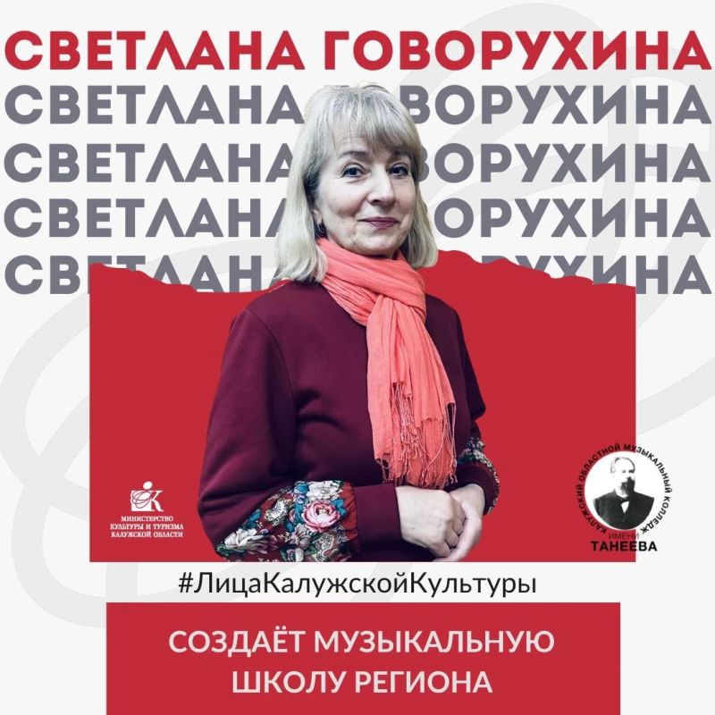 #ЛицаКалужскойКультуры. Сегодня в нашей рубрике — Светлана Семеновна Говорухина, преподаватель теоретических дисциплин Калужского музыкального колледжа им. С.И. Танеева