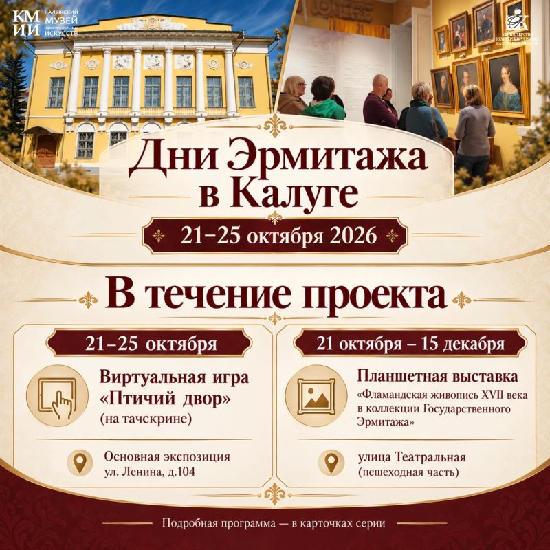 Дни Эрмитажа в Калуге: пять дней искусства, открытий и вдохновения! Дни Эрмитажа в Калуге: пять дней искусства, открытий и вдохновения!