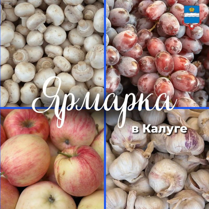 Приглашаем калужан и гостей города на традиционную ярмарку: