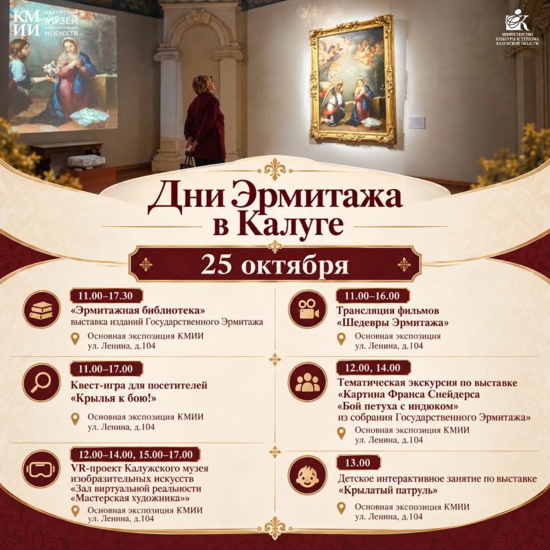 Дни Эрмитажа в Калуге: пять дней искусства, открытий и вдохновения! Дни Эрмитажа в Калуге: пять дней искусства, открытий и вдохновения!