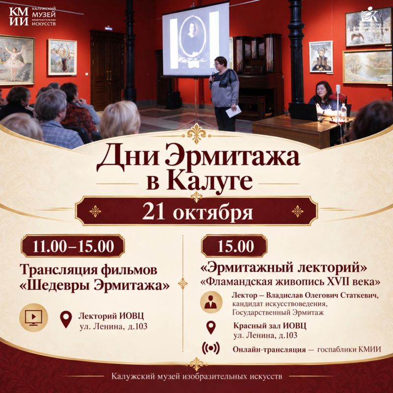 Дни Эрмитажа в Калуге: пять дней искусства, открытий и вдохновения! Дни Эрмитажа в Калуге: пять дней искусства, открытий и вдохновения!