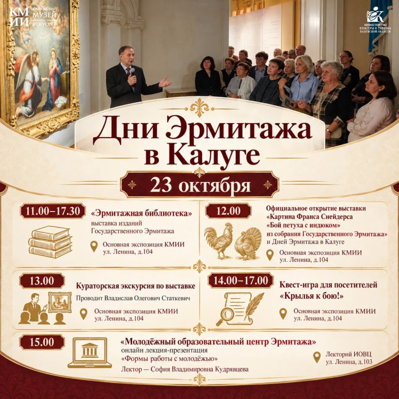 Дни Эрмитажа в Калуге: пять дней искусства, открытий и вдохновения! Дни Эрмитажа в Калуге: пять дней искусства, открытий и вдохновения!