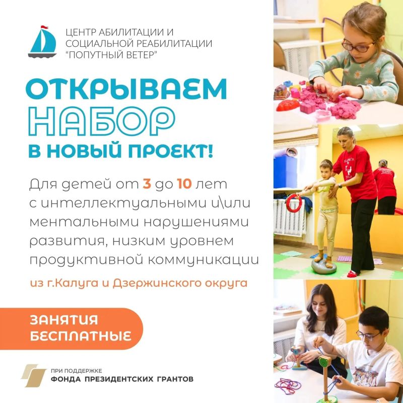 Центр абилитации и социальной реабилитации «Попутный ветер» приглашает детей на бесплатные занятия для детей 3-10 лет