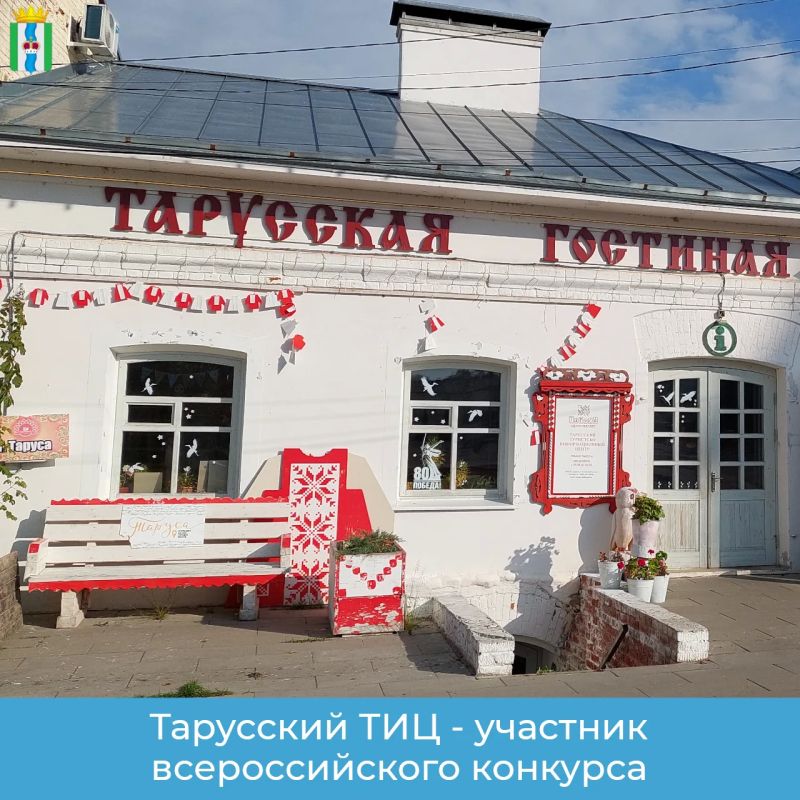 Лучший ТИЦ — 2026!.
.
В главном событии года для туристско-информационных центров Калужскую область представляет Тарусский ТИЦ